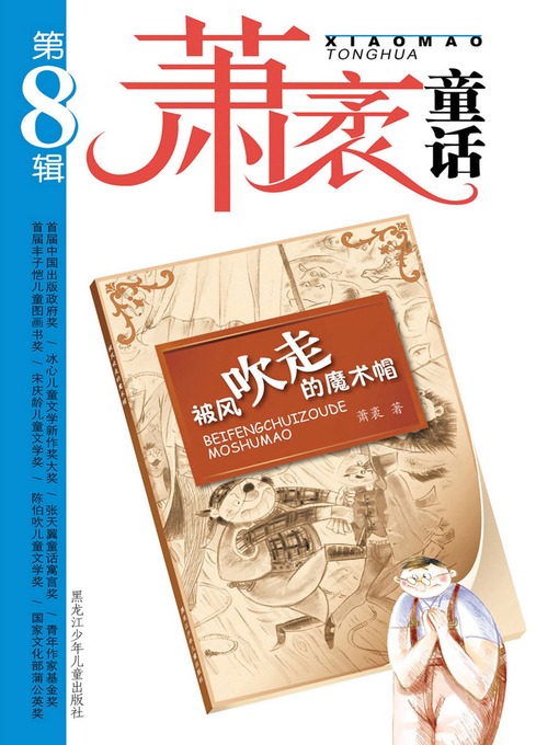Title details for 被风吹走的魔术帽 by 萧袤 - Available
